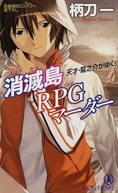 消滅島RPGマーダー―長編痛快ミステリー (ノン・ノベル―天才・竜之介がゆく! (844))