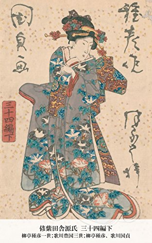 偐紫田舎源氏 三十四編下 (Japanese Edition)