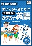 怖いくらい通じる! 魔法のカタカナ英語 (2) 海外旅行編 (impress QuickBooks)