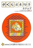 さくら日本切手カタログ〈2012年版〉