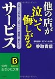 他の店が泣いて悔しがるサービス―人生で大切なことはすべて接客で教わる! (知的生きかた文庫)