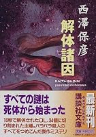 解体諸因 (講談社文庫)
