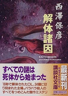 解体諸因 (講談社文庫)