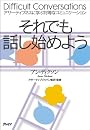 それでも話し始めよう アサーティブネスに学ぶ対等なコミュニケーション