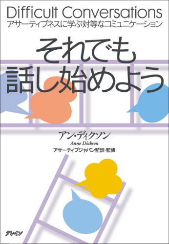 それでも話し始めよう アサーティブネスに学ぶ対等なコミュニケーション