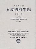 日本統計年鑑 (第51回(2002)) (Japan Statistical Yearbook)