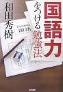 国語力をつける勉強法