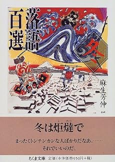 落語百選 冬 (ちくま文庫)
