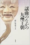 謡曲のなかの九州王朝