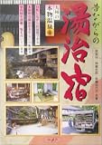 九州の本物温泉〈4〉―昔ながらの湯治宿
(九州人)
