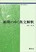 納得のゆく英文解釈 (開拓社叢書)