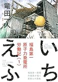 いちえふ 福島第一原子力発電所労働記(1) (モーニング KC)