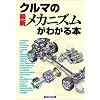 クルマの最新メカニズムがわかる本