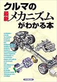 クルマの最新メカニズムがわかる本/
