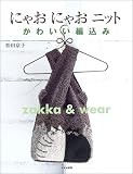 にゃおにゃおニット―かわいい編込みzakka & wear 画像