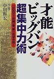 才能ビッグバン超集中力術―一日30分で成績一番、第一志望合格!