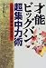書籍: 才能ビッグバン超集中力術―一日30分で成績一番、第一志望合格!