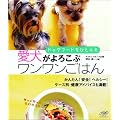 ドッグフードをひと工夫 愛犬がよろこぶワンワンごはん (マーリン・ブックス)