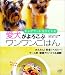 ドッグフードをひと工夫 愛犬がよろこぶワンワンごはん (マーリン・ブックス)