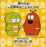 祭りだぁ!/世界中のこどもたちが(CCCD)