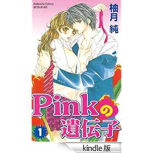 Pinkの遺伝子(1) 講談社コミックスフレンド B