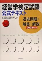 経営学検定試験公式テキスト―過去問題・解答・解説〈2005年度版〉―初級・中級受験用
