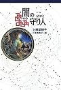 闇の守り人 (軽装版偕成社ポッシュ)