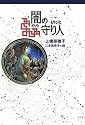 闇の守り人 (軽装版偕成社ポッシュ)