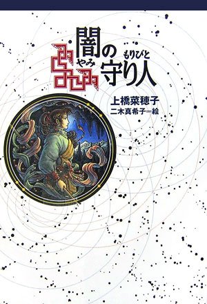 Cover image : 闇の守り人 (軽装版偕成社ポッシュ)