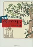 基本 イタリアワイン