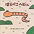 はらぺこヘビくん (みやにしたつやのえほん)