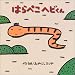 はらぺこヘビくん (みやにしたつやのえほん)