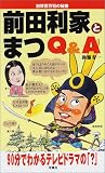イメージ: 前田利家とまつQ&A―加賀百万石の秘密