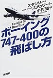 ボーイング747‐400の飛ばし方―London to New York