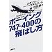 �{�[�C���O747�]400�̔�΂����\London to New York