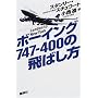 �{�[�C���O747�]400�̔�΂����\London to New York