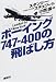 ボーイング747‐400の飛ばし方―London to New YorkでAmazonアフィリエイトツール