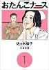 おたんこナース (1) (ビッグコミックス)