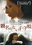 ��̾�Τʤ��Ҽ鱴 [DVD]