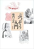 ぶつぞう入門