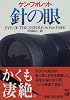 針の眼 (新潮文庫)