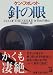 針の眼 (新潮文庫)