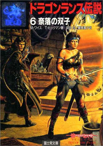 Cover image : ドラゴンランス伝説〈6〉奈落の双子 (富士見文庫―富士見ドラゴンノベルズ)