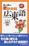 楽して楽しむ楽2旅会話 広東語 (東進ブックス)