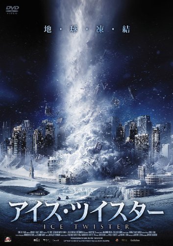 アイス・ツイスター マーク・モーゼス カミール・サリバン カジェリック・エリクセン ライアン・ケネディ アレックス・ザハラ マイケル・プロウマン アンドリュー・C・エリン