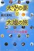 大空の夢と大地の旅 ぼくは空の小説家