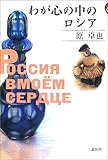 書評 わが心の中のロシア by トンボ玉