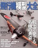 飛行機模型大全―ウィング・クラブ・ミュージアム&デスクトップ・モデル (NEKO MOOK 1267)