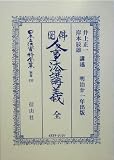 仏国人事法講義 全 (日本立法資料全集)