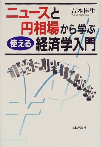 ニュースと円相場から学ぶ、使える経済学入門